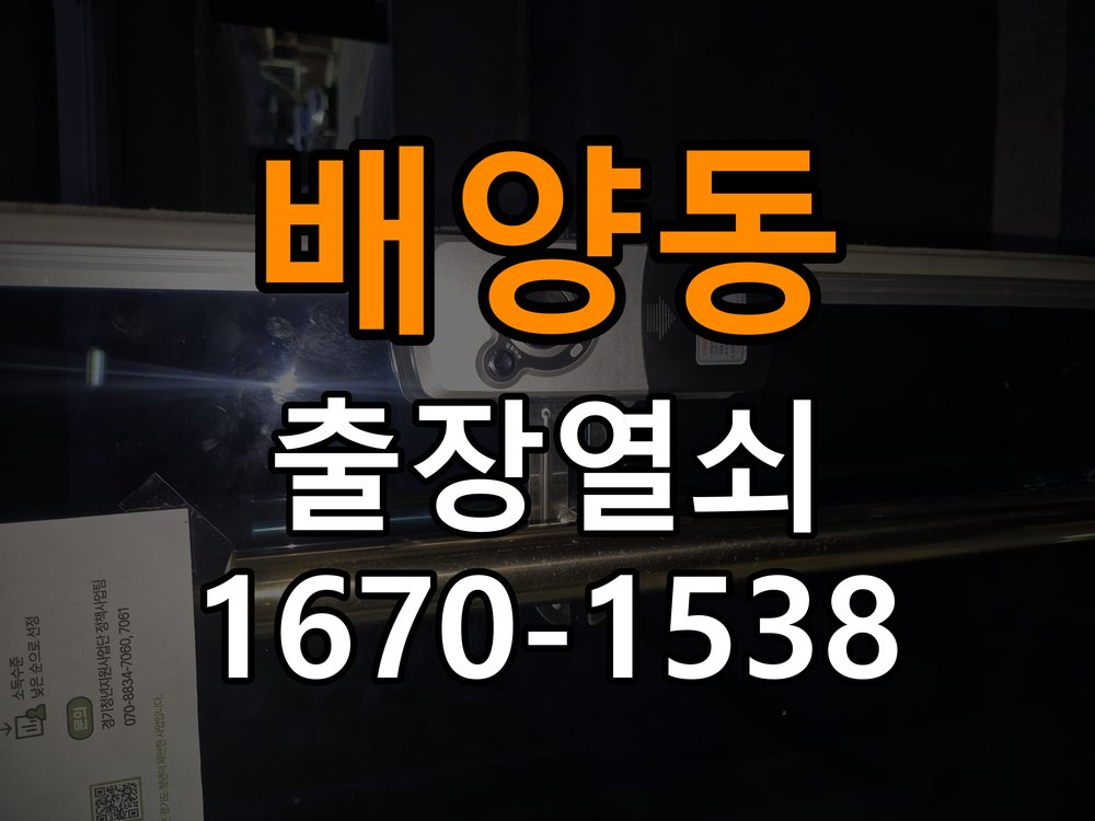배양동 도어락 건전지를 바꿔도 전원이 끊기는 접촉 불량 점검 - 전화 상담 준비방법 작업 완료 후 정상 작동 확인