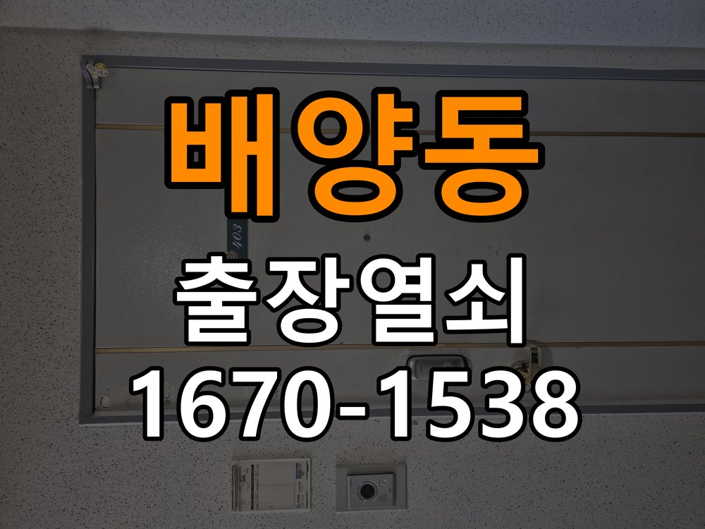 배양동 도어락 건전지를 바꿔도 전원이 끊기는 접촉 불량 점검 - 전화 상담 준비방법 작업 완료 후 정상 작동 확인