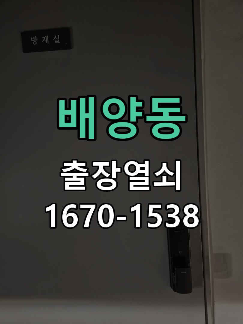 배양동 창고 대문 개폐기 열쇠 고장 교체 작업 완료 후 정상 작동 확인