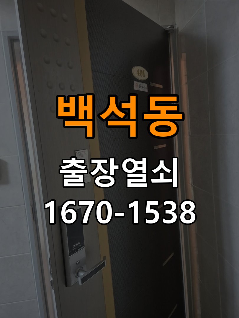 백석동 기숙사 원룸 오피스텔 무타공 도어락 설치 - 오래된 제품 점검 기준 기숙사 출입 공간에서 임대 계약상 문에 구멍을 뚫지 못해 번호키 설치를 망설임. 이 글의 점검 목적: 설치 이력, 부품 수급과 장치 마모 상태를 함께 확인 현장 출장