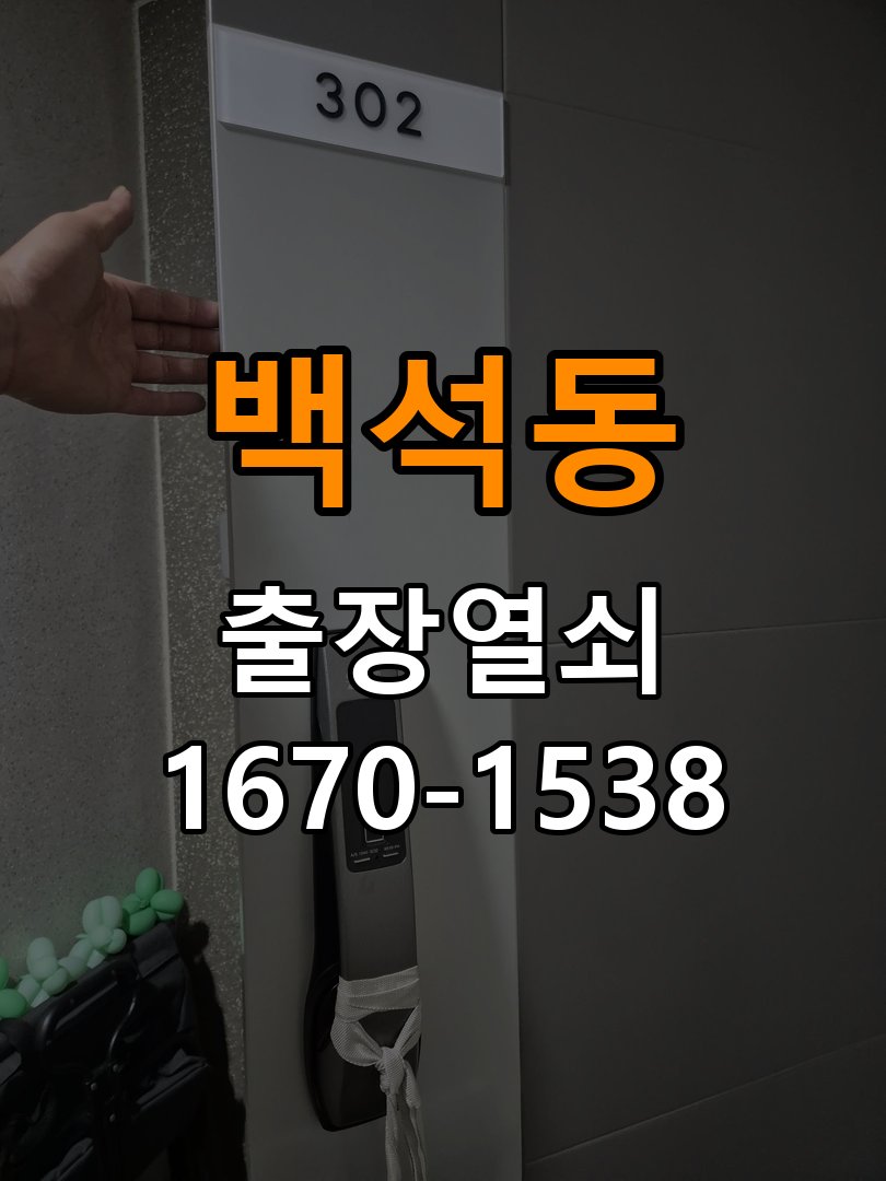 백석동 기숙사 원룸 오피스텔 무타공 도어락 설치 - 오래된 제품 점검 기준 타공 없는 원홀 무타공 미니주키 디지털 도어락 정밀 점검 및 교체