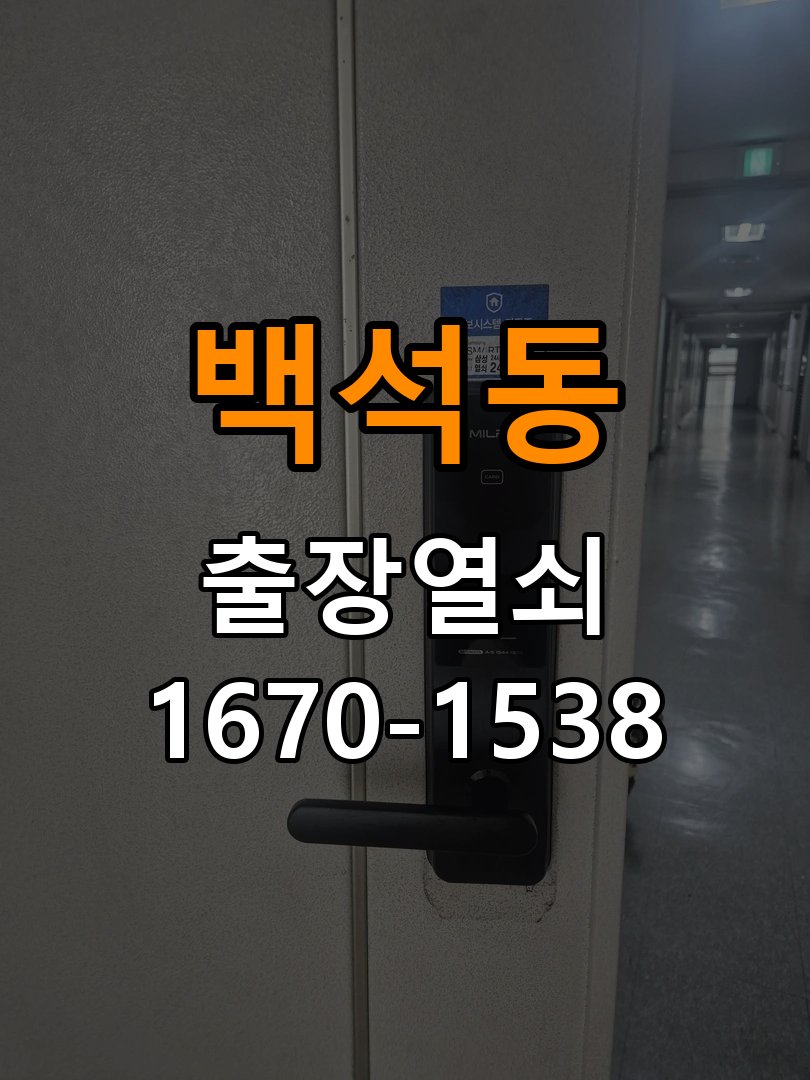 백석동 기숙사 원룸 오피스텔 무타공 도어락 설치 - 오래된 제품 점검 기준 작업 완료 후 정상 작동 확인
