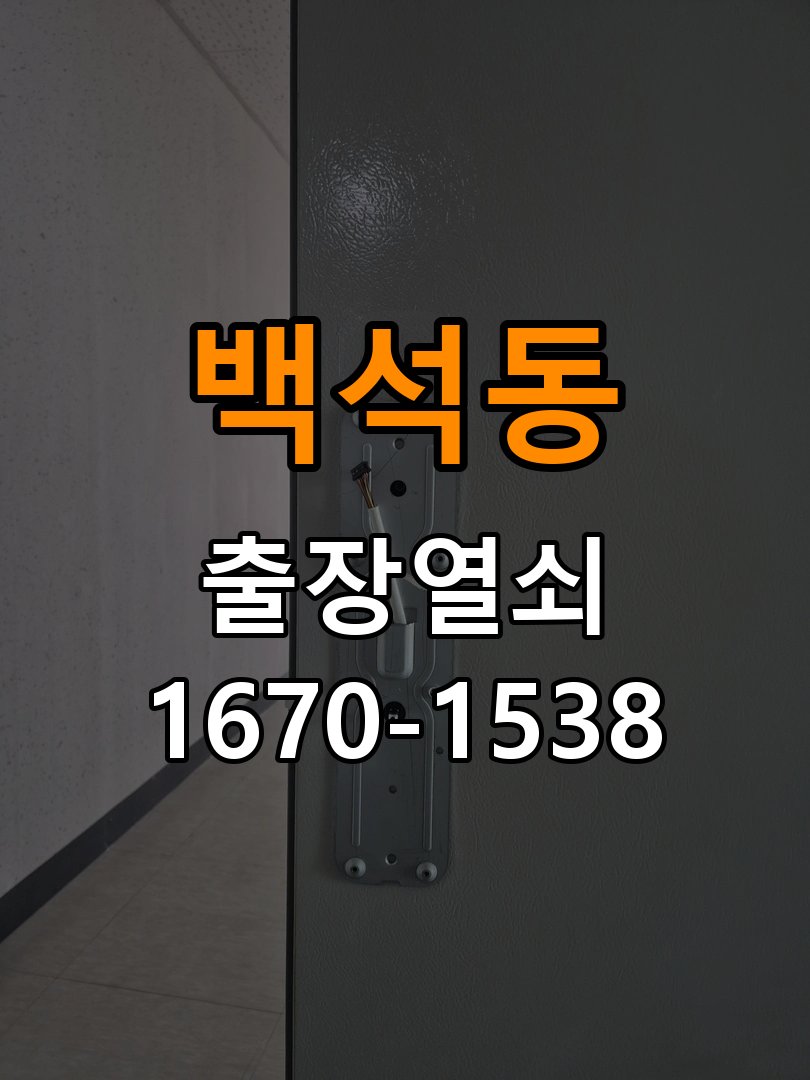 백석동 창고 대문 개폐기 열쇠 고장 교체 작업 완료 후 정상 작동 확인