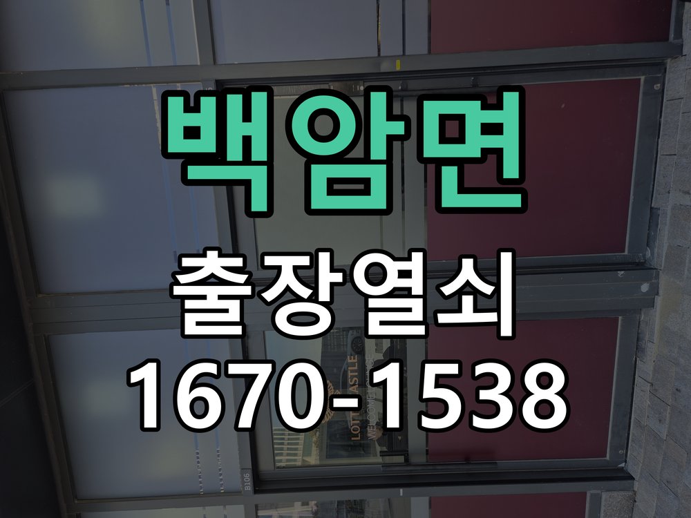 백암면 보조키 특수키 안전고리 추가 설치 도어락 외에 추가적인 이중 보안 잠금장치 필요 현장 출장