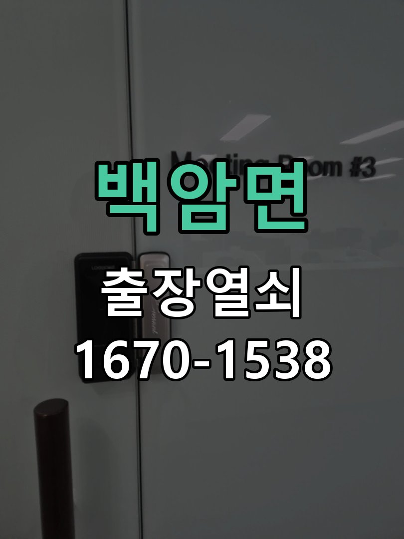 백암면 보조키 특수키 안전고리 추가 설치 특수 핀 실린더 보조키 및 빗장형 고급 안전고리 정밀 점검 및 교체