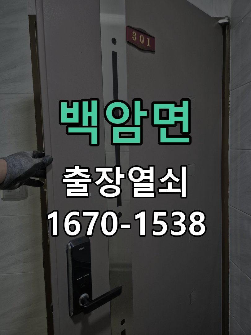 백암면 보조키 특수키 안전고리 추가 설치 작업 완료 후 정상 작동 확인