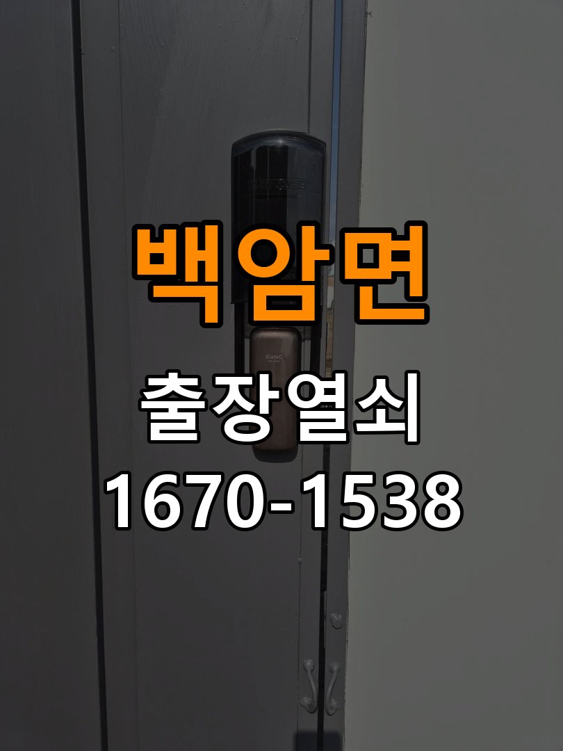 백암면열쇠 학원 도어락 건전지 소모 원인 점검 및 설치 방법 참고 사진 2