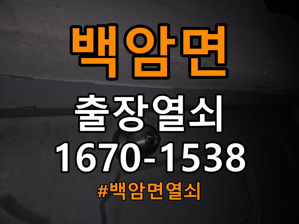 백암면열쇠 학원 도어락 건전지 소모 원인 점검 및 설치 방법 참고 사진 3