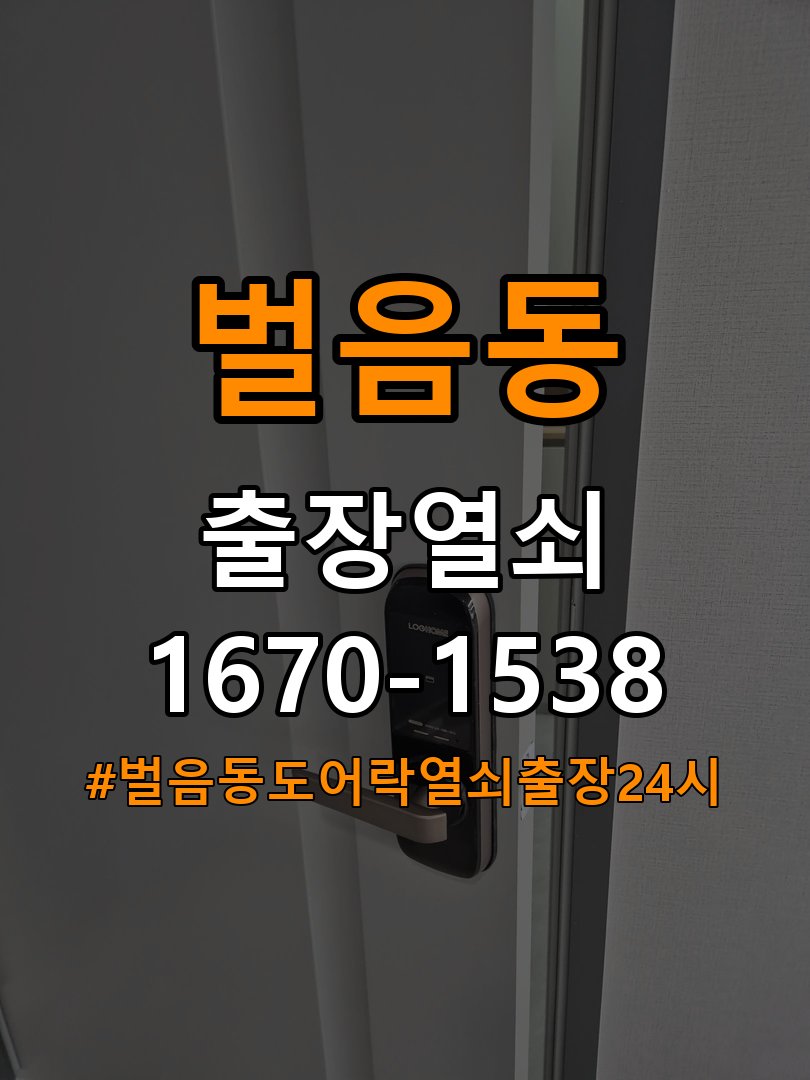 벌음동도어락 열쇠 출장 24시 임대주택 도어락 교체 전 문 여는 방향 및 호환성 확인 참고 사진 4