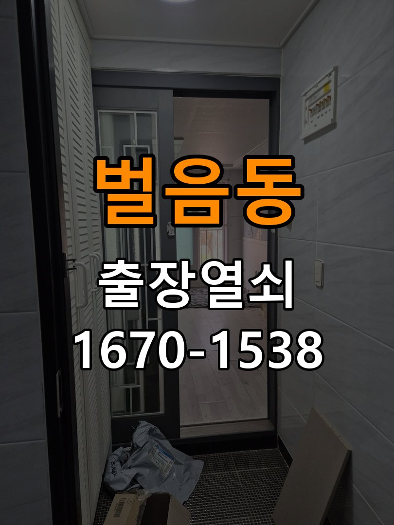 벌음동도어락 열쇠 출장 24시 임대주택 도어락 교체 전 문 여는 방향 및 호환성 확인 참고 사진 5
