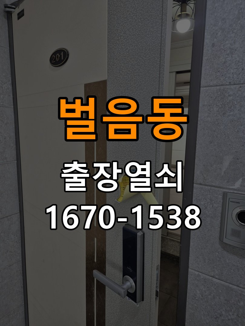 벌음동열쇠 복도식 아파트 문을 세게 닫아야 도어락이 잠기는 원인 확인 참고 사진 1