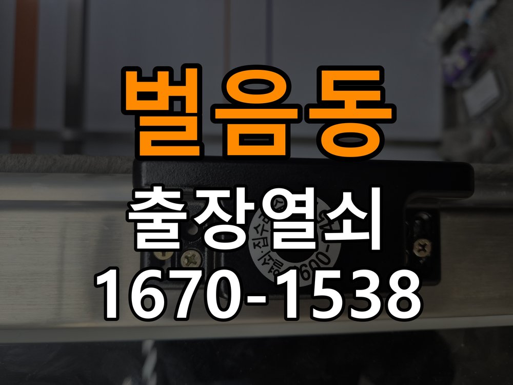 벌음동열쇠 복도식 아파트 문을 세게 닫아야 도어락이 잠기는 원인 확인 참고 사진 2