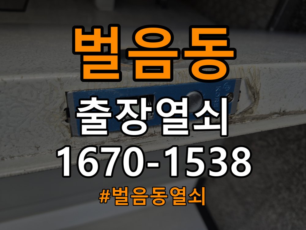 벌음동열쇠 복도식 아파트 문을 세게 닫아야 도어락이 잠기는 원인 확인 참고 사진 3