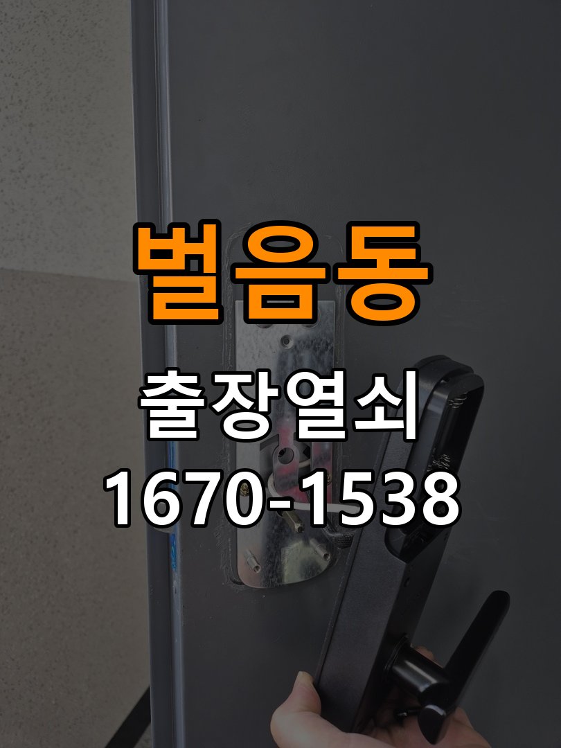 벌음동열쇠 복도식 아파트 문을 세게 닫아야 도어락이 잠기는 원인 확인 참고 사진 4
