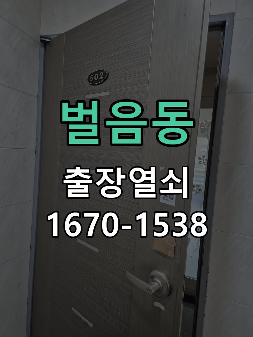 벌음동 현관문 보조키 열쇠 분실 키통 교체 특수 딤플키 실린더 보조키 교체 정밀 점검 및 교체