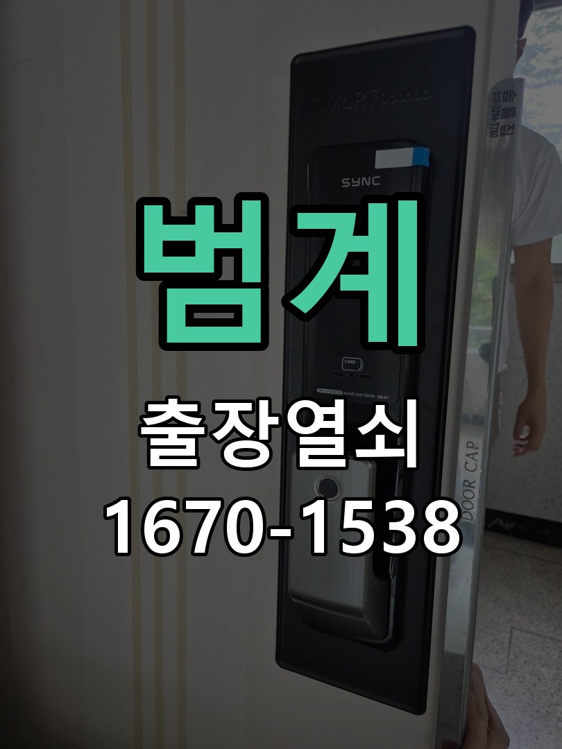 범계 도어락 비밀번호 분실 파손없이 개문 비밀번호 변경 직후 기억나지 않아 출입이 차단된 상황 현장 출장