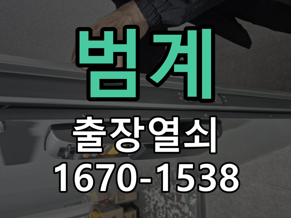 범계 도어락 비밀번호 분실 파손없이 개문 파손 없는 무손상 디지털 도어락 개문 작업 정밀 점검 및 교체