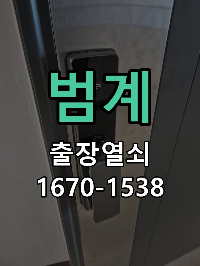 범계 도어락 비밀번호 분실 파손없이 개문 작업 완료 후 정상 작동 확인