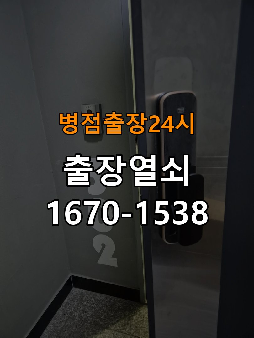 병점도어락 열쇠 출장 24시 원룸 지문인식 푸시풀 신규 교체 및 정상 작동 확인 참고 사진 1