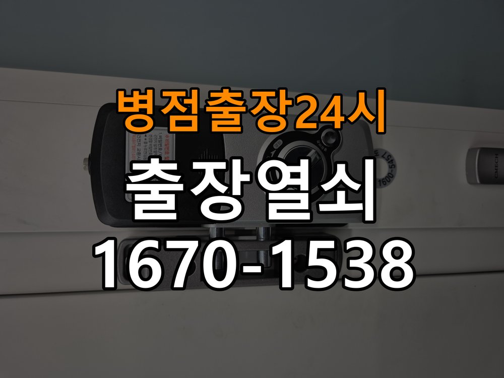 병점도어락 열쇠 출장 24시 원룸 지문인식 푸시풀 신규 교체 및 정상 작동 확인 참고 사진 4