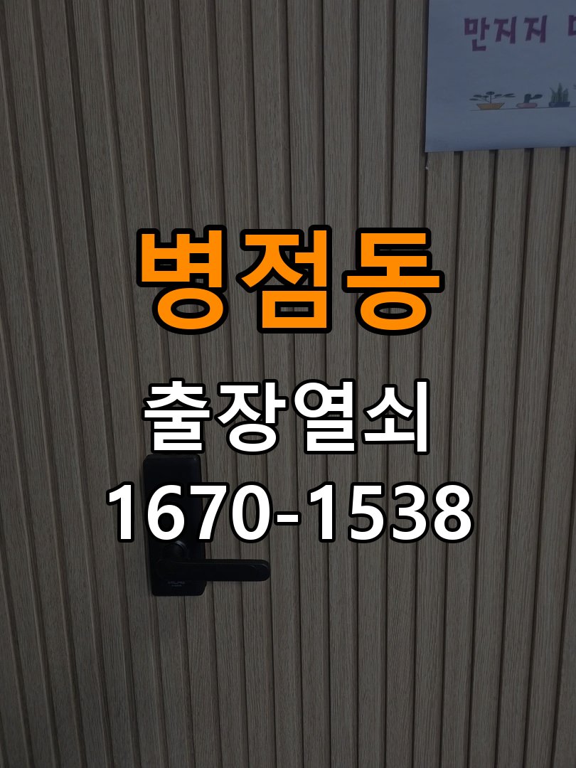 병점동열쇠 다세대주택 도어락 키패드 특정 숫자 안눌림 수리 참고 사진 1