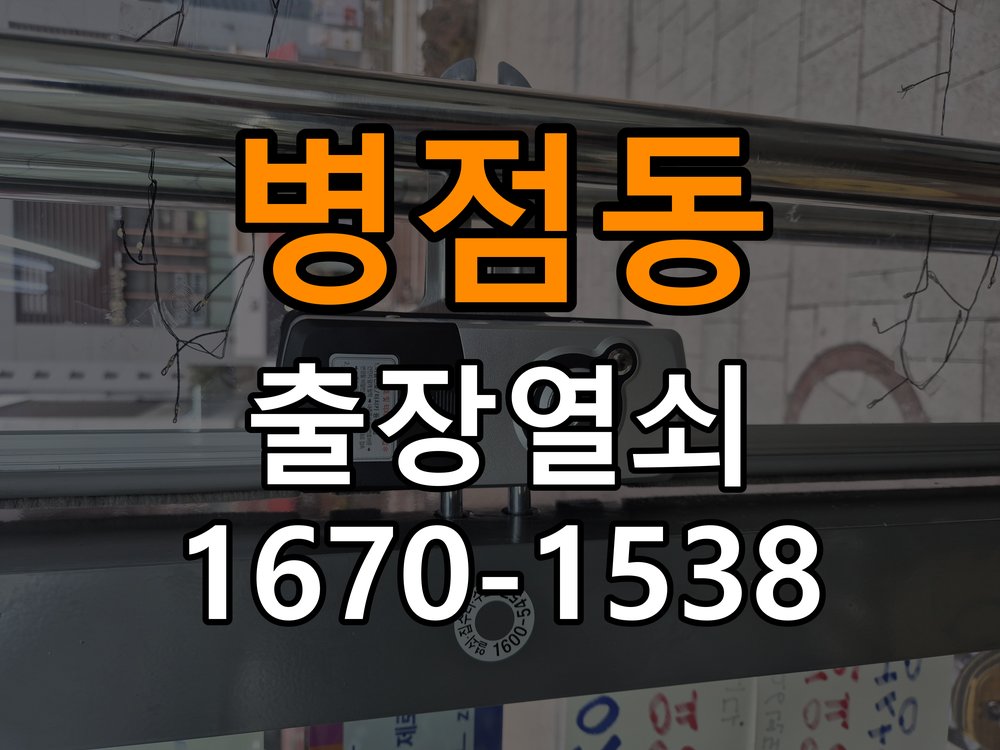 병점동열쇠 다세대주택 도어락 키패드 특정 숫자 안눌림 수리 참고 사진 3