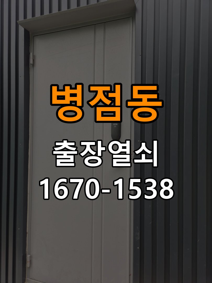 병점동열쇠 다세대주택 도어락 키패드 특정 숫자 안눌림 수리 참고 사진 4