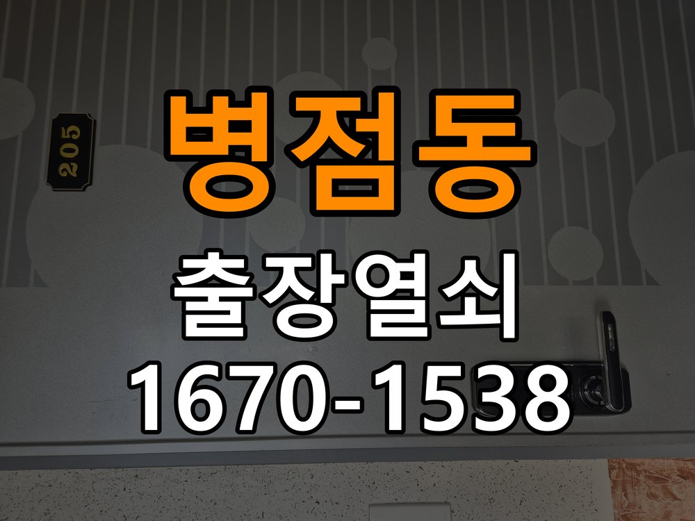 병점동열쇠 다세대주택 도어락 키패드 특정 숫자 안눌림 수리 참고 사진 5