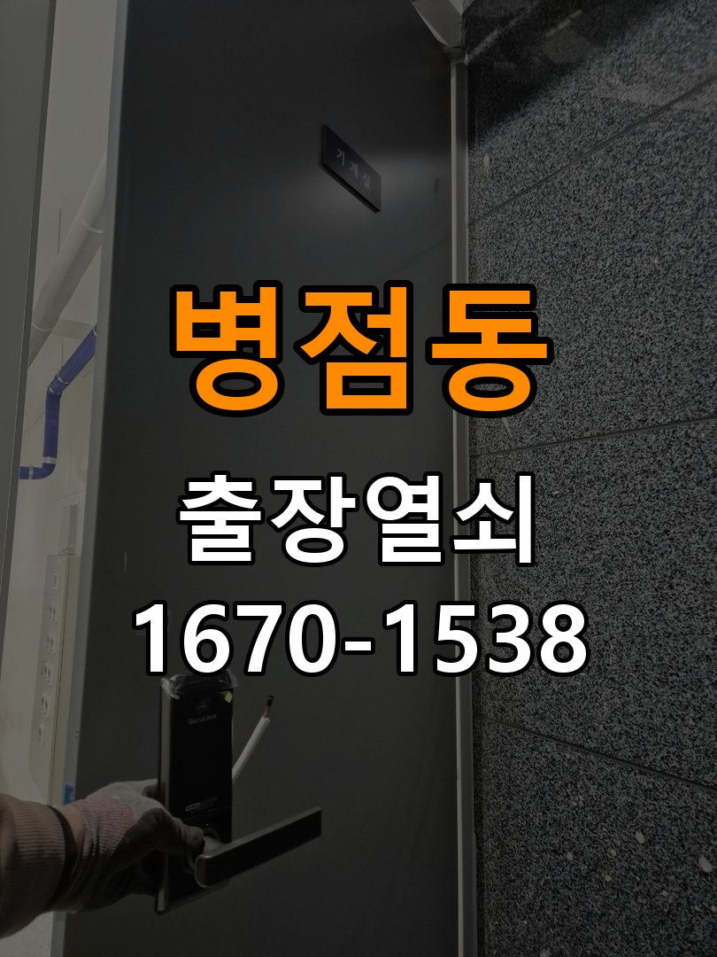 병점동 사무실 보조키 특수키 안전고리 추가 설치 - 아침과 저녁 작동 차이 확인 사무실 출입 공간에서 도어락 외에 추가적인 이중 보안 잠금장치 필요. 이 글의 점검 목적: 시간대별 온도, 습도와 사용 빈도 차이를 기록 현장 출장