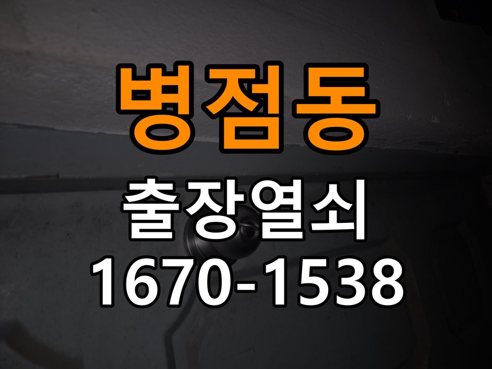 병점동 사무실 보조키 특수키 안전고리 추가 설치 - 아침과 저녁 작동 차이 확인 특수 핀 실린더 보조키 및 빗장형 고급 안전고리 정밀 점검 및 교체