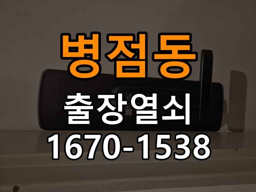 병점동 사무실 보조키 특수키 안전고리 추가 설치 - 아침과 저녁 작동 차이 확인 작업 완료 후 정상 작동 확인