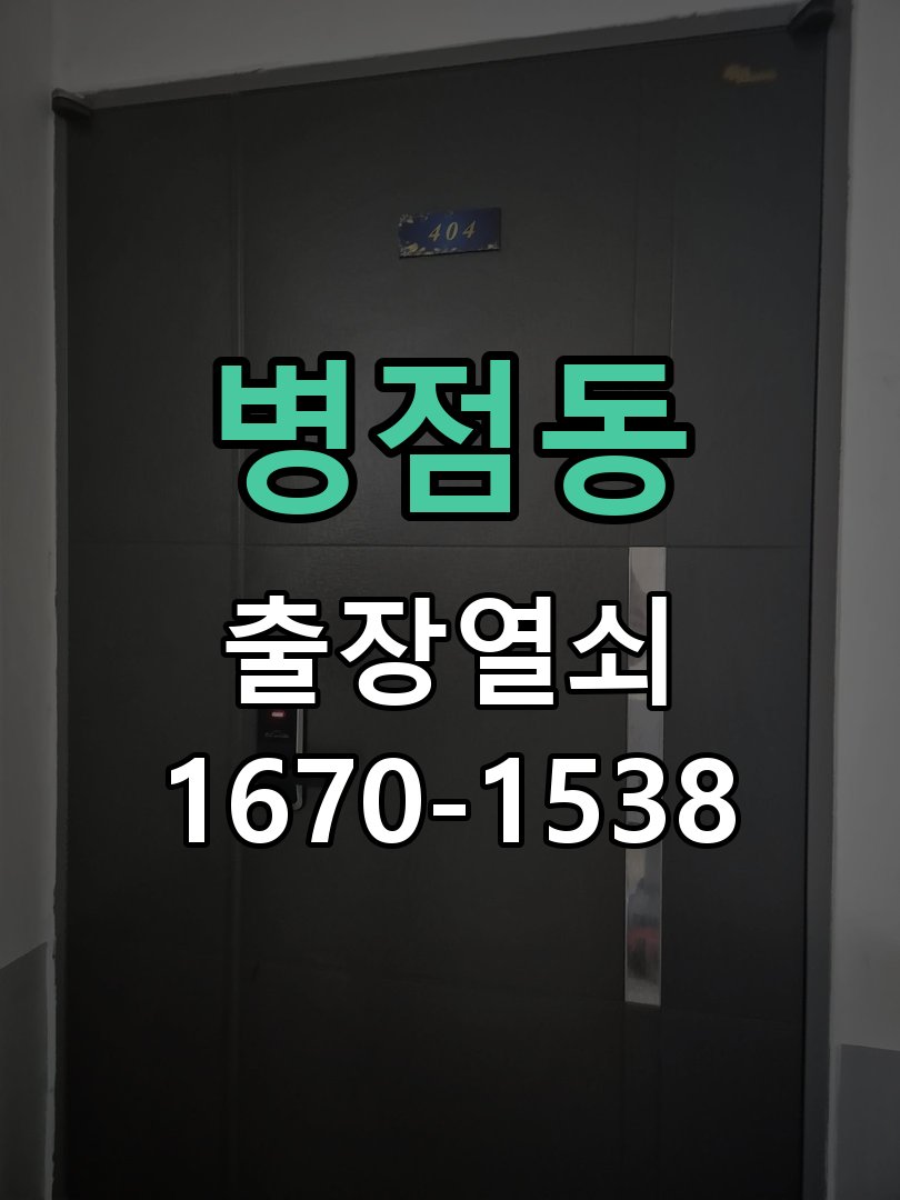 병점동 상가 셔터키 자물쇠 고장 출장 수리 원형 상가 셔터키 자물쇠 어셈블리 교체 정밀 점검 및 교체