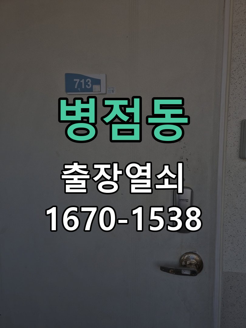 병점동 상가 셔터키 자물쇠 고장 출장 수리 작업 완료 후 정상 작동 확인