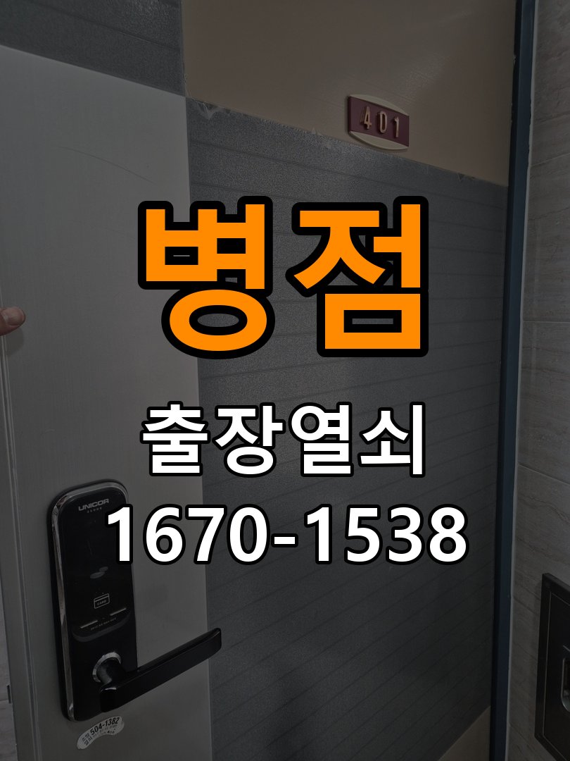 병점 단독주택 현관문 처짐 도어클로저 닫힘 속도 조절 - 청소 전후 상태 비교 단독주택 출입 공간에서 문이 쾅쾅 세게 닫히거나 반대로 끝까지 닫히지 않고 멈춤. 이 글의 점검 목적: 수분과 세정제 사용 여부, 청소 전후 반응 차이를 확인 현장 출장