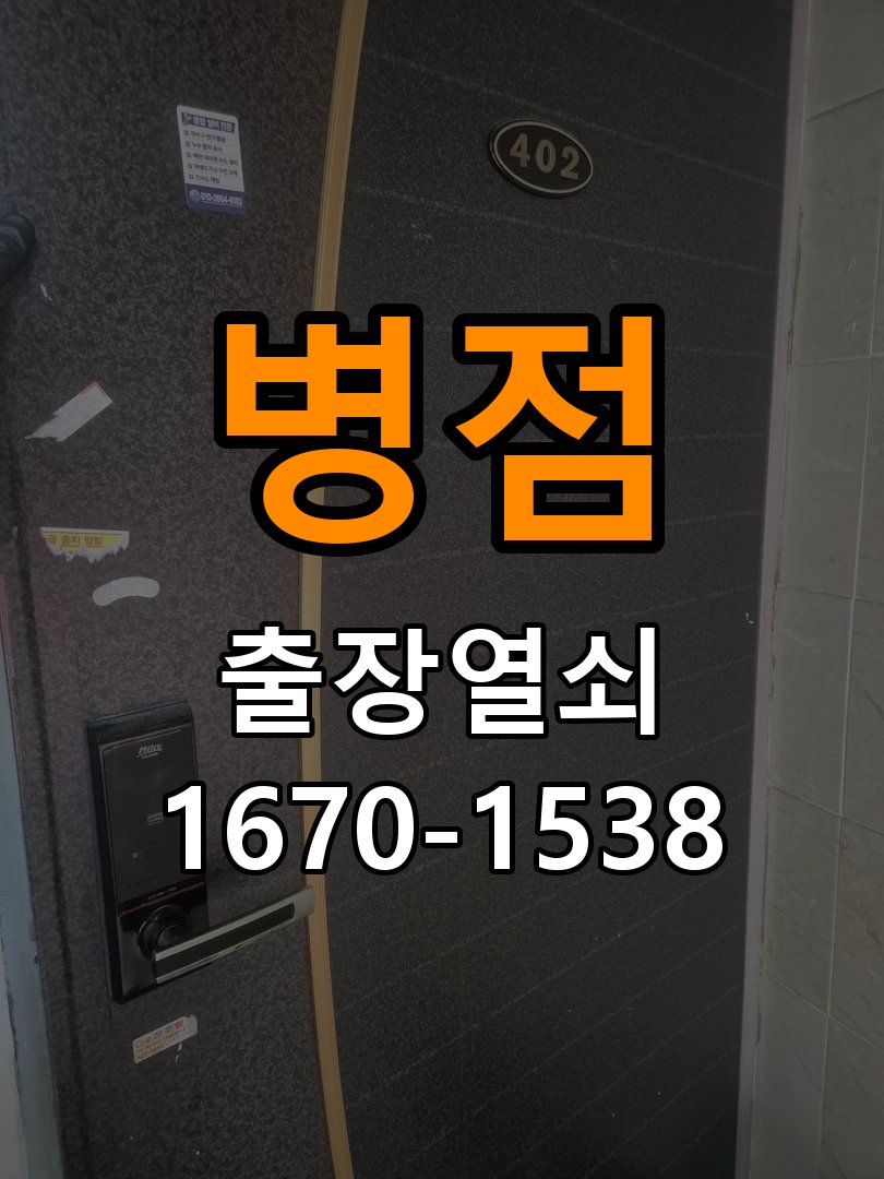 병점 단독주택 현관문 처짐 도어클로저 닫힘 속도 조절 - 청소 전후 상태 비교 K250 규격 유압식 방화문 도어체크 교체 정밀 점검 및 교체