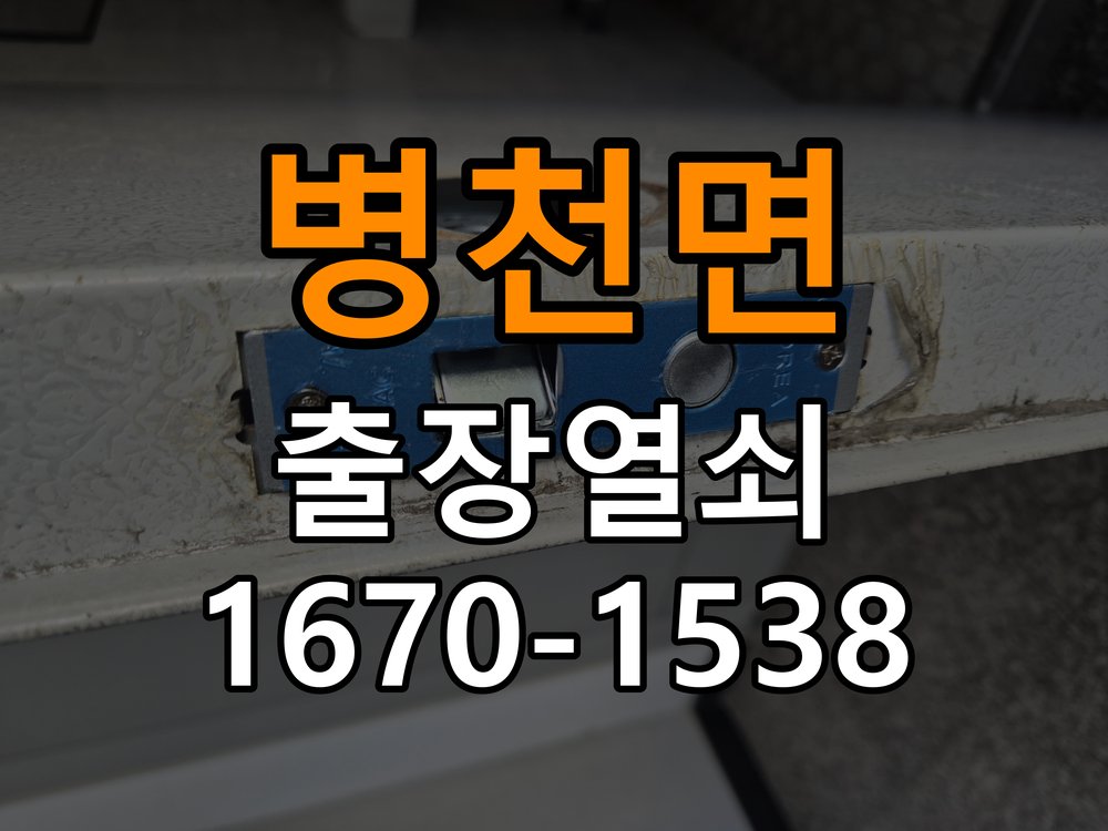 병천면 아파트 도어락 건전지 누액 단자 부식 청소 및 수리 - 수리 상담 때 물어볼 사항 부식 단자 화학 세척 및 스프링 전원 접점 재생 정밀 점검 및 교체