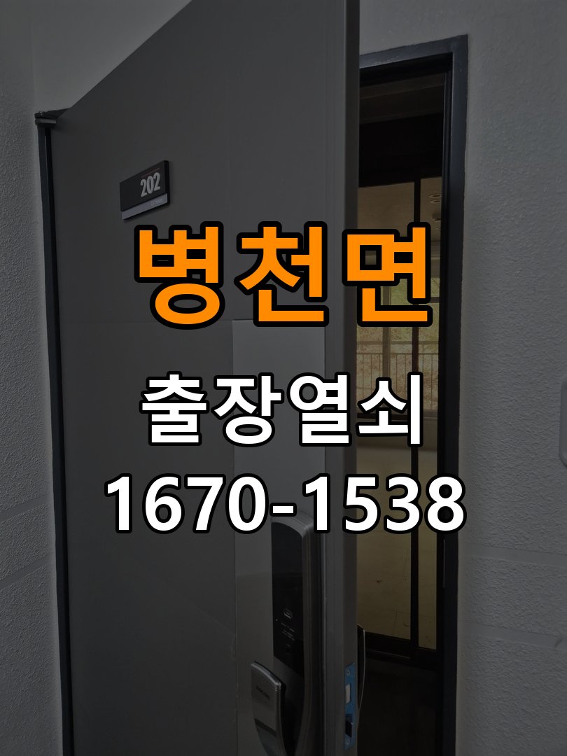병천면 아파트 도어락 건전지 누액 단자 부식 청소 및 수리 - 수리 상담 때 물어볼 사항 작업 완료 후 정상 작동 확인