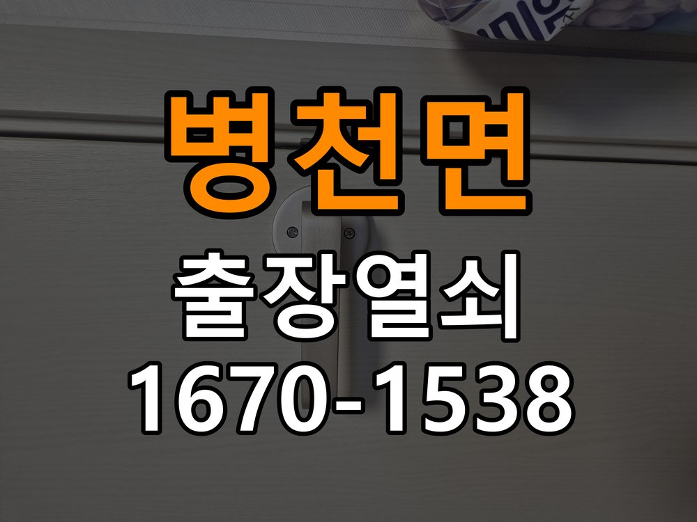 병천면 아파트 도어락 건전지 누액 단자 부식 청소 및 수리 - 수리 상담 때 물어볼 사항 작업 완료 후 정상 작동 확인