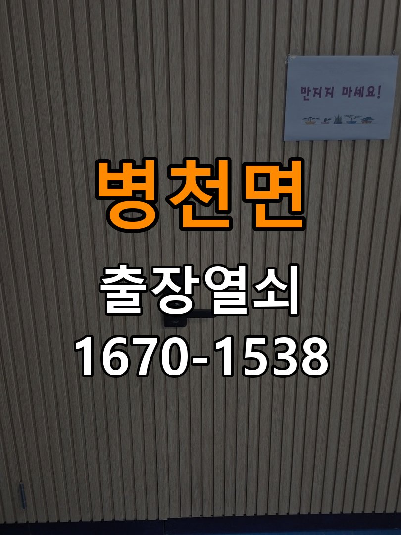 병천면 아파트 도어락 건전지 누액 단자 부식 청소 및 수리 - 수리 상담 때 물어볼 사항 작업 완료 후 정상 작동 확인
