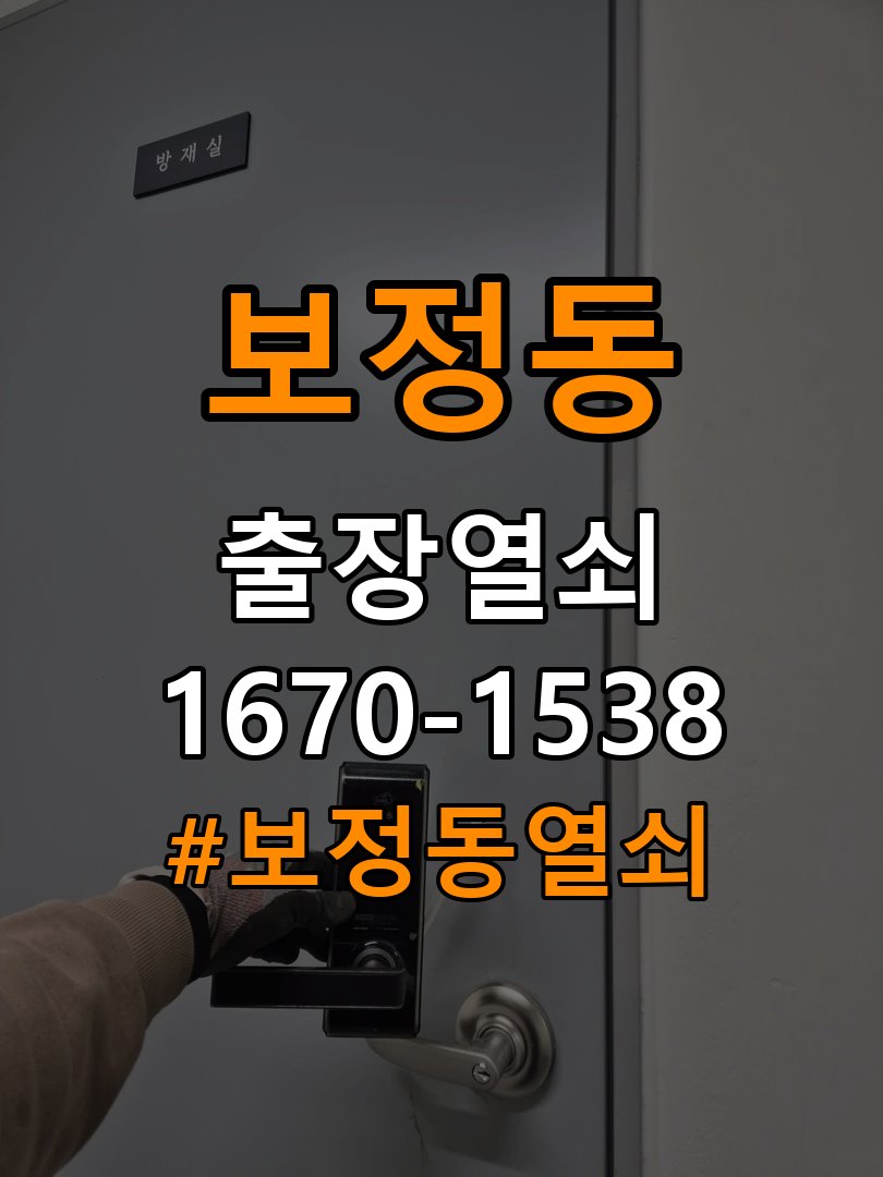 보정동열쇠 기숙사 현관문 도어락 잠김 원인 및 점검 기준 참고 사진 3