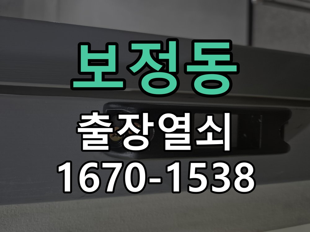 보정동 상가 셔터키 자물쇠 고장 출장 수리 원형 상가 셔터키 자물쇠 어셈블리 교체 정밀 점검 및 교체