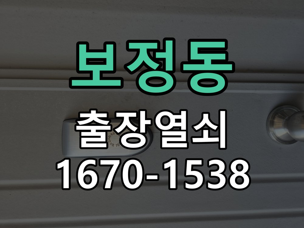 보정동 상가 셔터키 자물쇠 고장 출장 수리 작업 완료 후 정상 작동 확인