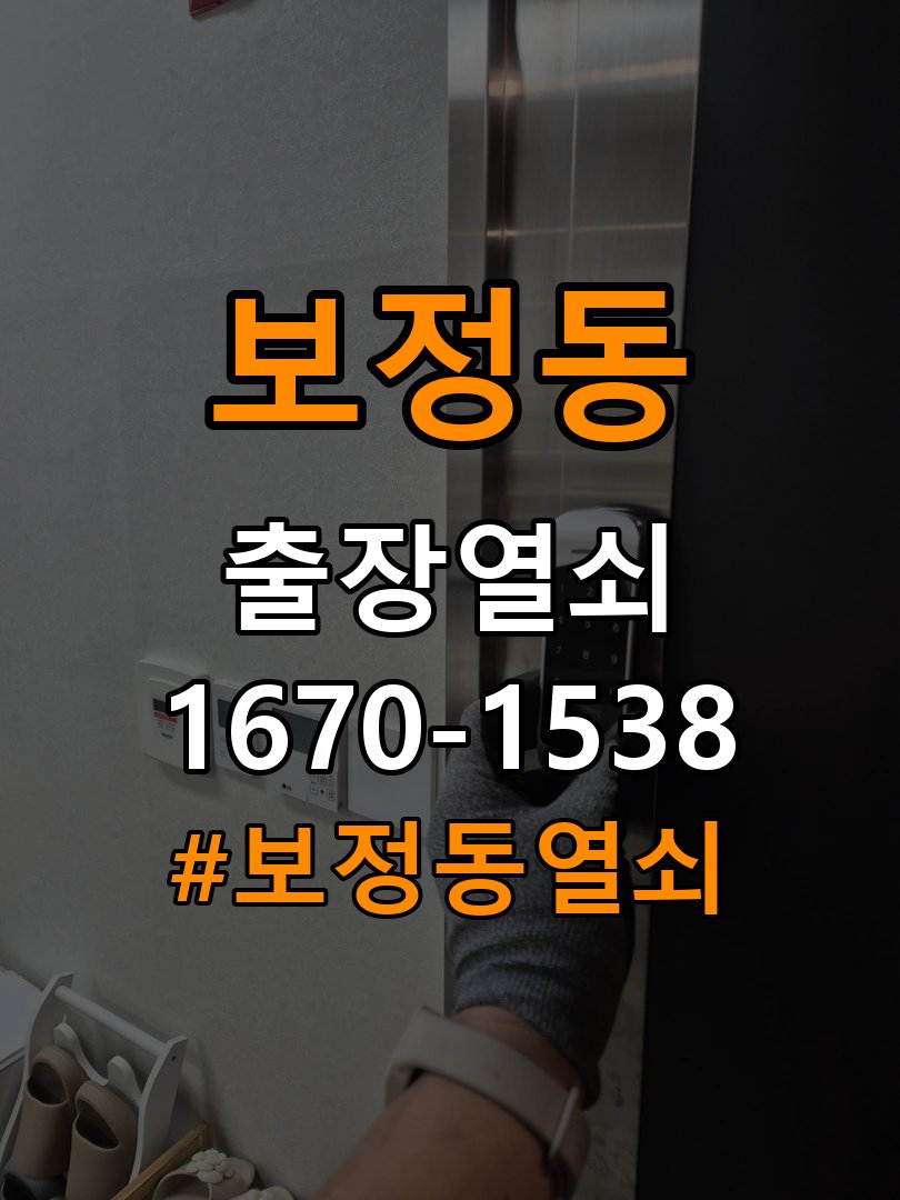 보정동열쇠 학원 현관문 잠금장치 주변 나무 균열 점검 안내 참고 사진 2