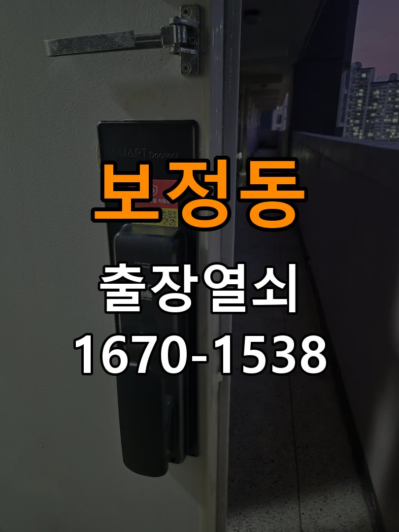 보정동열쇠 학원 현관문 잠금장치 주변 나무 균열 점검 안내 참고 사진 3
