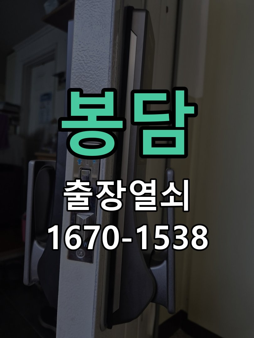 봉담 현관문 보조키 열쇠 분실 키통 교체 도어락 위의 특수 보조키 열쇠를 잃어버려 문을 열지 못함 현장 출장