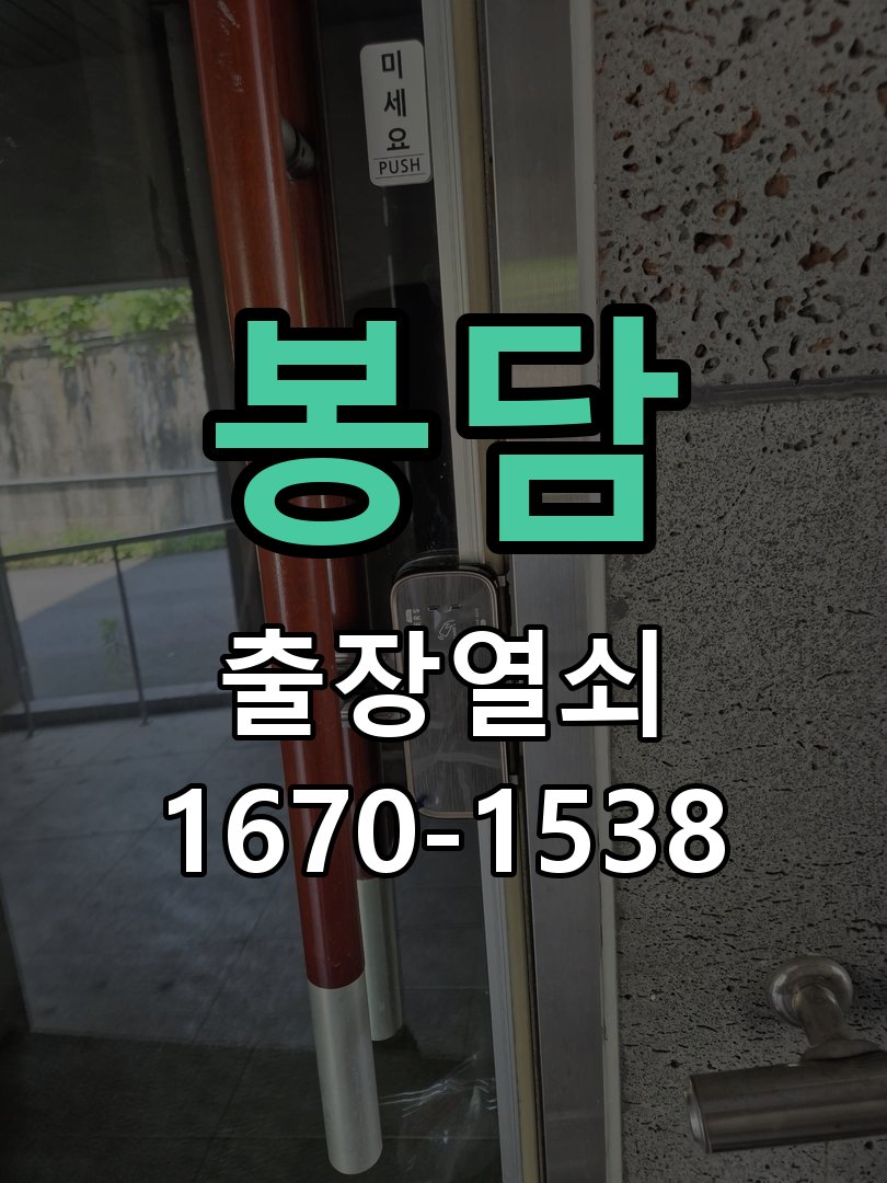 봉담 현관문 보조키 열쇠 분실 키통 교체 특수 딤플키 실린더 보조키 교체 정밀 점검 및 교체