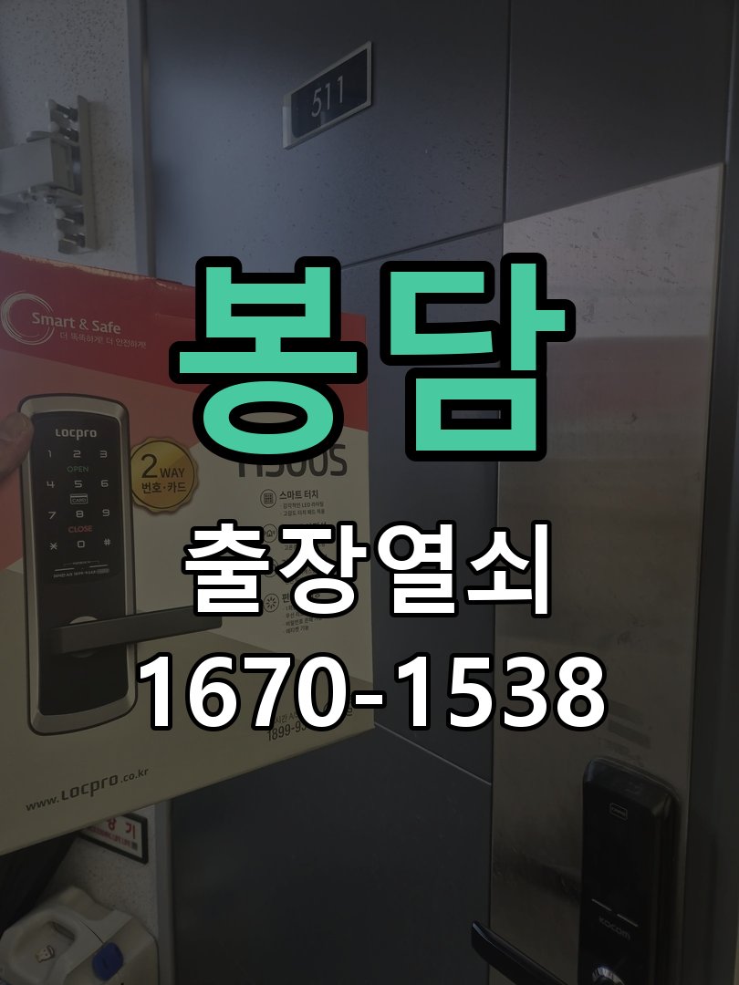 봉담 현관문 보조키 열쇠 분실 키통 교체 작업 완료 후 정상 작동 확인