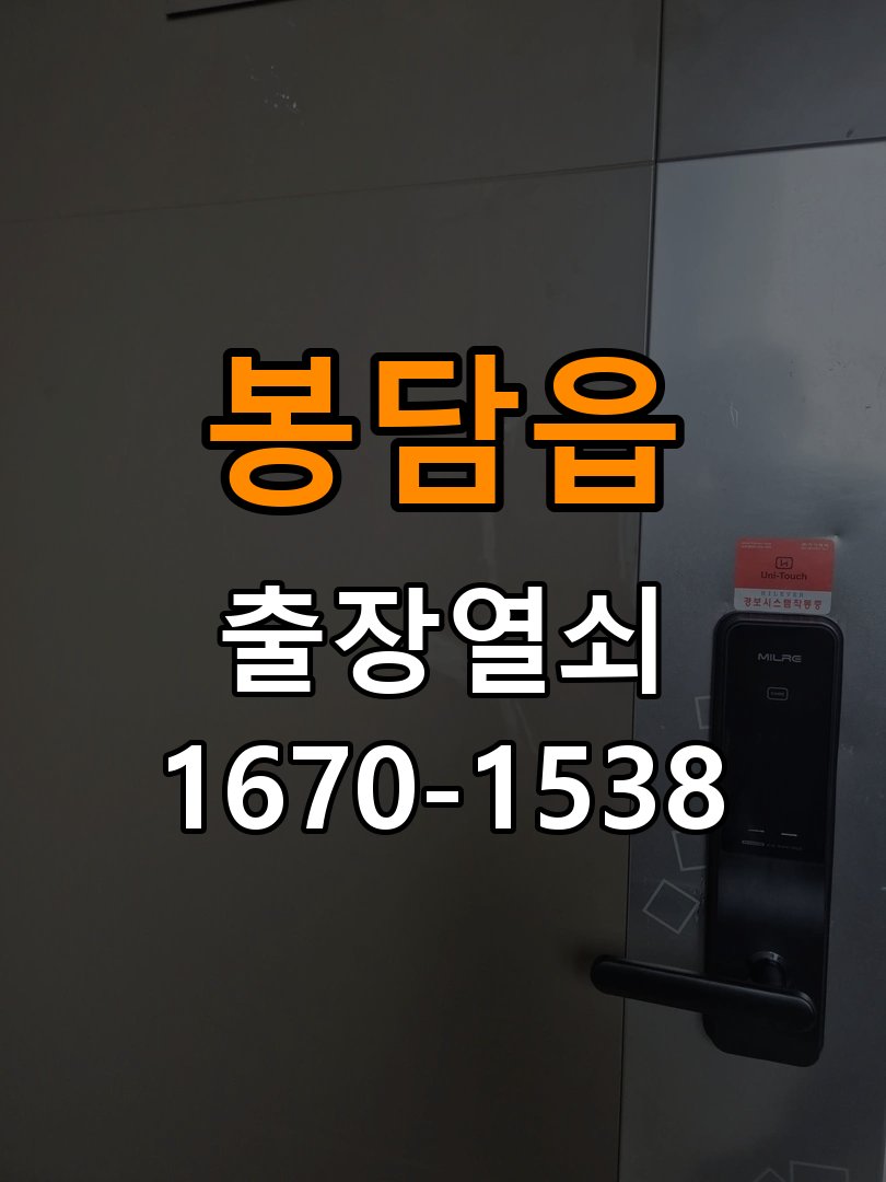 봉담읍 반지하 주택 현관문을 세게 닫아야 도어락이 잠기는 원인 - 혼자 조작하기 전 주의사항 반지하 주택 출입 공간에서 문을 강하게 닫아야 잠금이 완료됨. 이 글의 점검 목적: 무리한 힘과 임의 분해를 피하고 소유·관리 권한을 확인한 뒤 전문가 상담 현장 출장