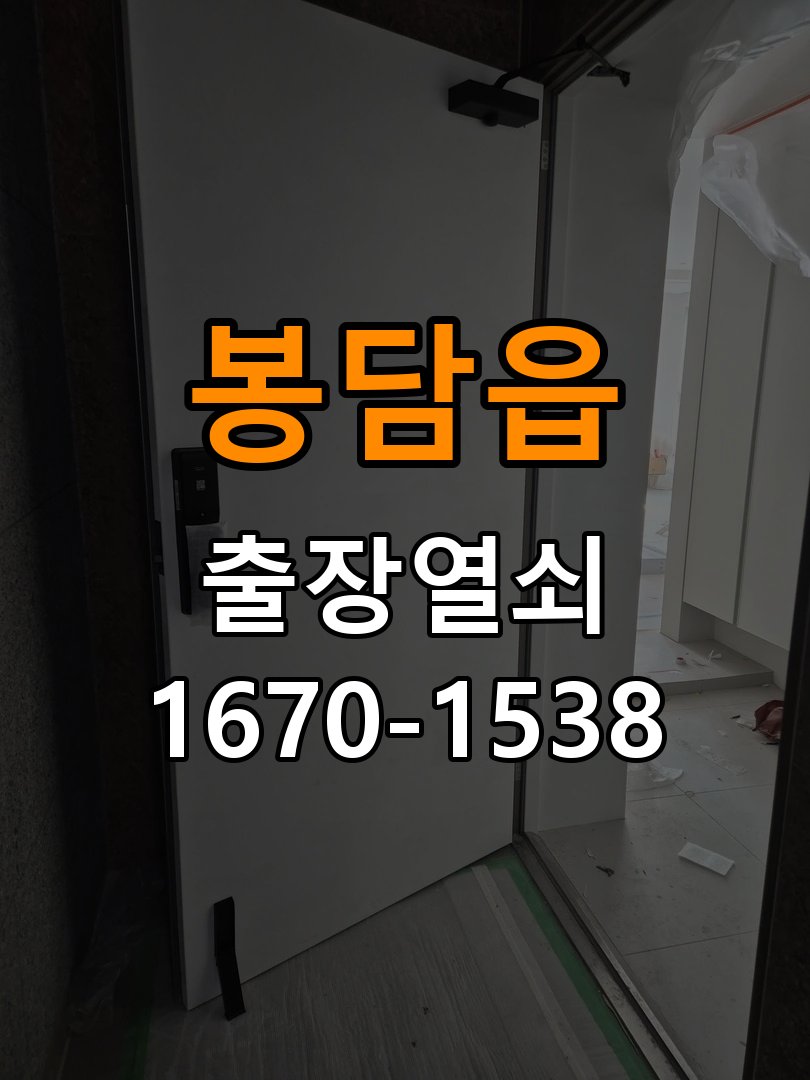 봉담읍 반지하 주택 현관문을 세게 닫아야 도어락이 잠기는 원인 - 혼자 조작하기 전 주의사항 잠금받이와 경첩 조정부 정밀 점검 및 교체
