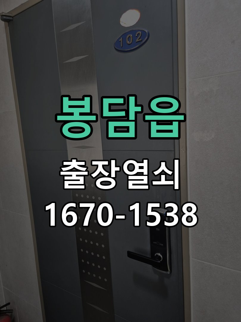 봉담읍 현관문 보조키 열쇠 분실 키통 교체 특수 딤플키 실린더 보조키 교체 정밀 점검 및 교체
